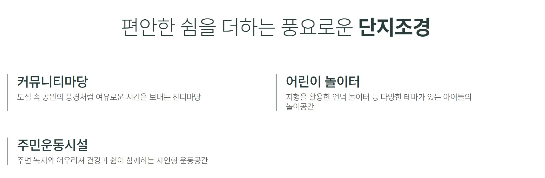 음성 푸르지오 단지조경